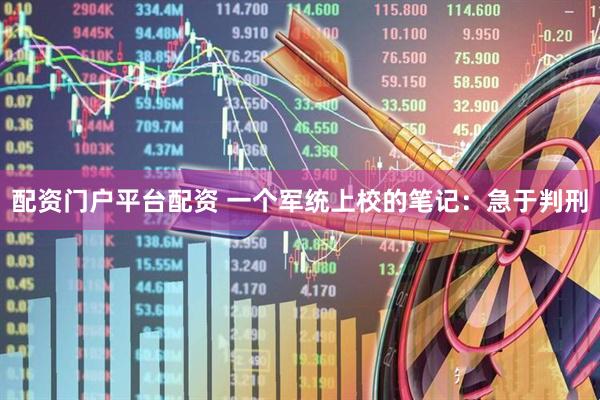 配资门户平台配资 一个军统上校的笔记：急于判刑