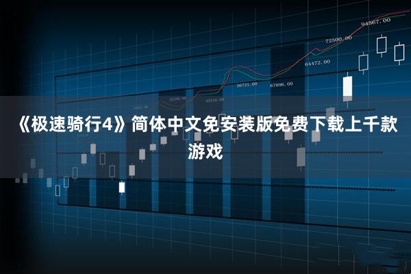 《极速骑行4》简体中文免安装版免费下载上千款游戏