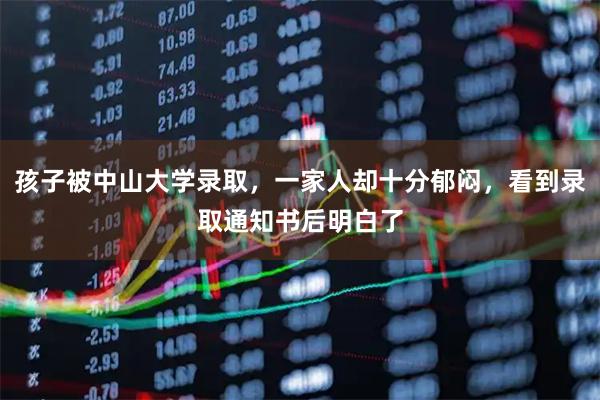 孩子被中山大学录取，一家人却十分郁闷，看到录取通知书后明白了